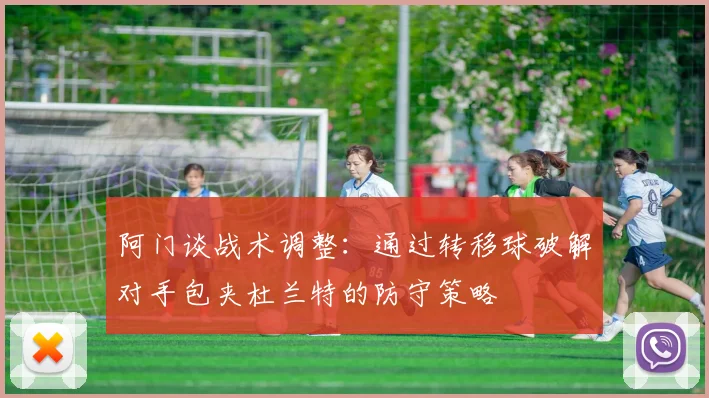 阿门谈战术调整：通过转移球破解对手包夹杜兰特的防守策略