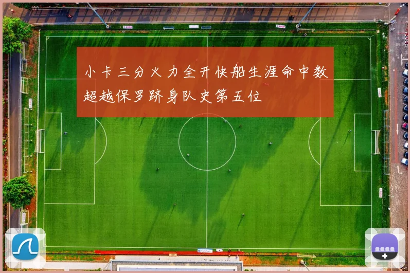 小卡三分火力全开快船生涯命中数超越保罗跻身队史第五位