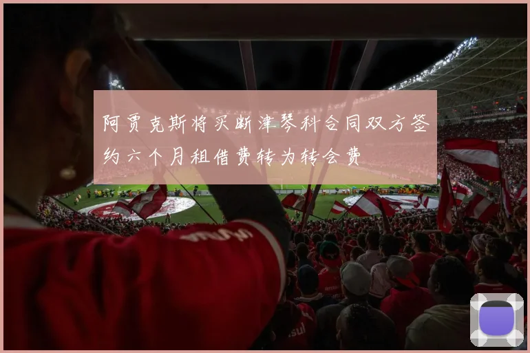 阿贾克斯将买断津琴科合同双方签约六个月租借费转为转会费