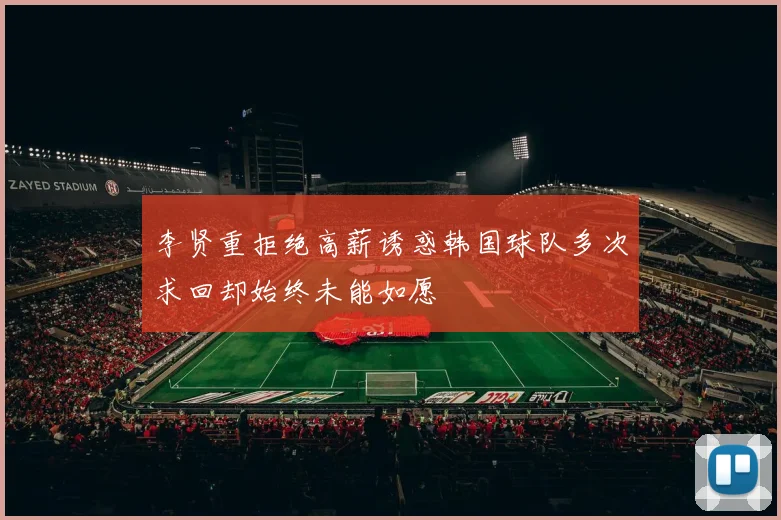 李贤重拒绝高薪诱惑韩国球队多次求回却始终未能如愿