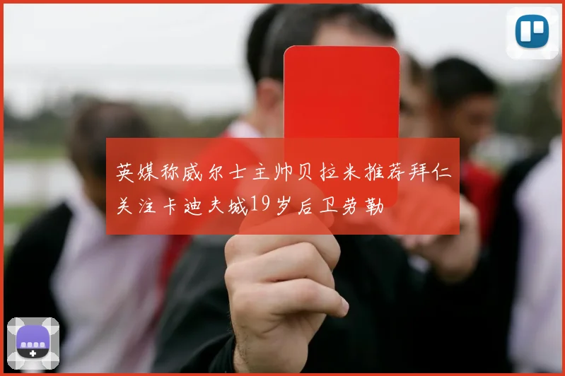 英媒称威尔士主帅贝拉米推荐拜仁关注卡迪夫城19岁后卫劳勒