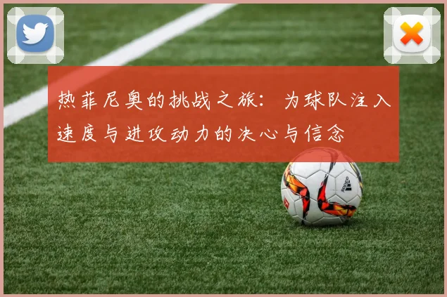 热菲尼奥的挑战之旅：为球队注入速度与进攻动力的决心与信念