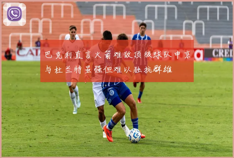 巴克利直言火箭难敌顶级球队申京与杜兰特虽强但难以独抗群雄