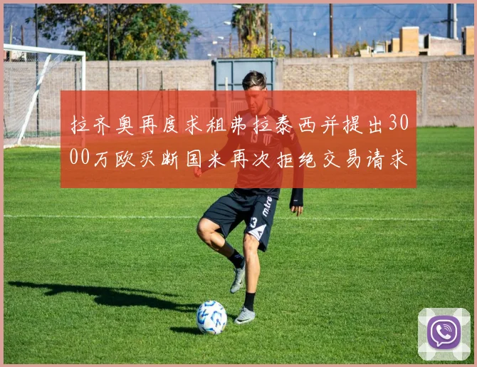 拉齐奥再度求租弗拉泰西并提出3000万欧买断国米再次拒绝交易请求