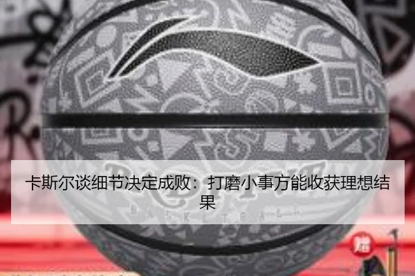 卡斯尔谈细节决定成败：打磨小事方能收获理想结果（leyu.com）